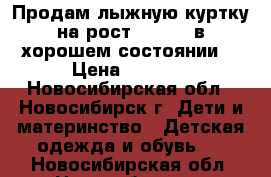 Продам лыжную куртку на рост 154-158 в хорошем состоянии. › Цена ­ 1 000 - Новосибирская обл., Новосибирск г. Дети и материнство » Детская одежда и обувь   . Новосибирская обл.,Новосибирск г.